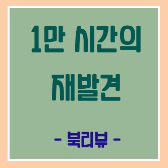  [1만 시간의 재발견] 1만 시간만으로는 부족하다!