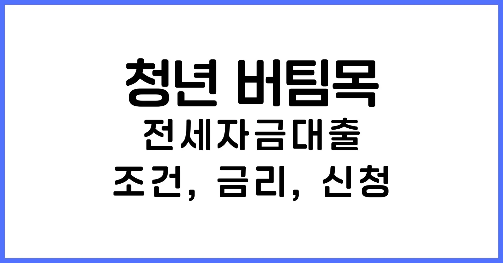 청년 버팀목 전세자금대출