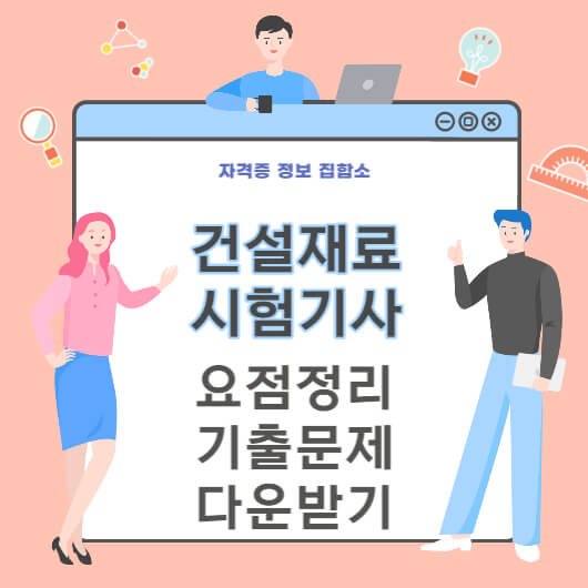 건설재료시험기사