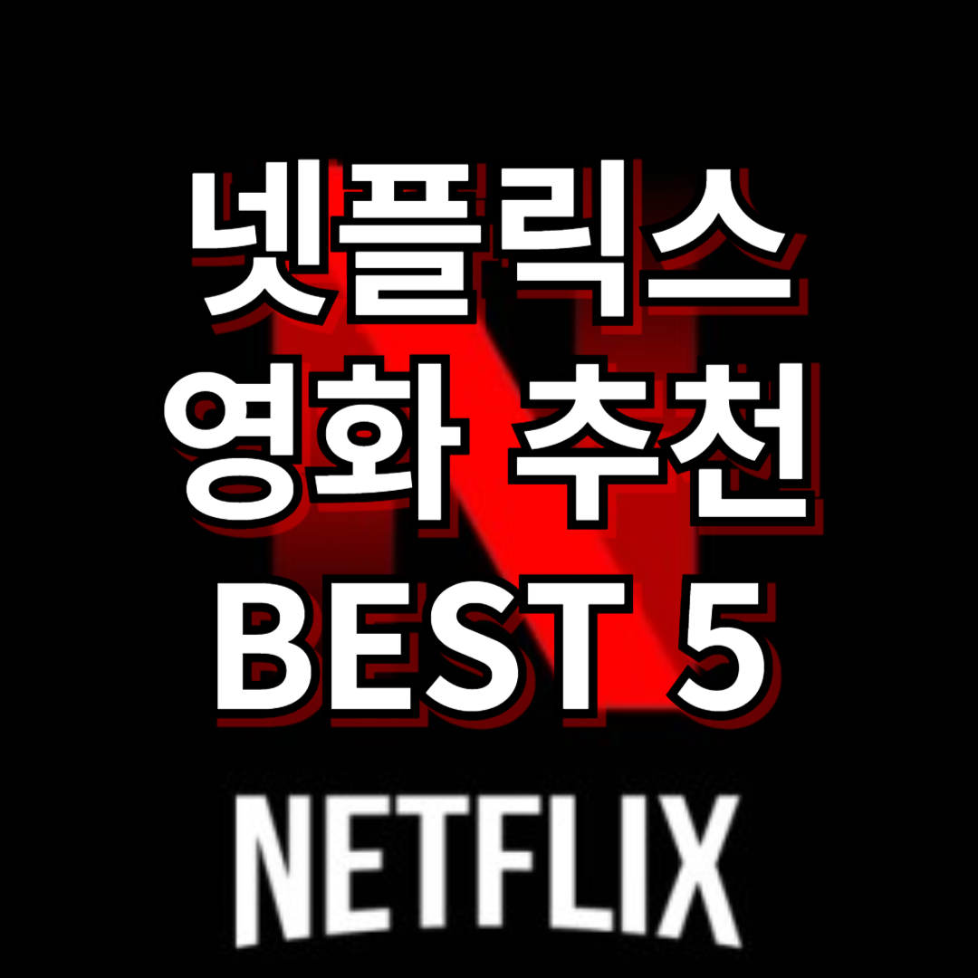 넷플릭스-영화추천-BEST-5