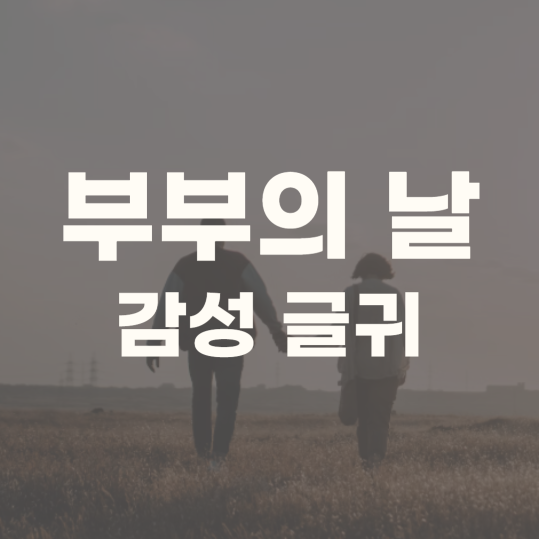 부부의 날 좋은 글귀 문자 문구