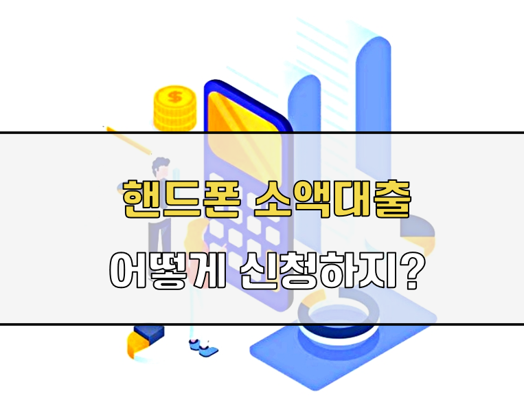 핸드폰 소액대출 신청 방법