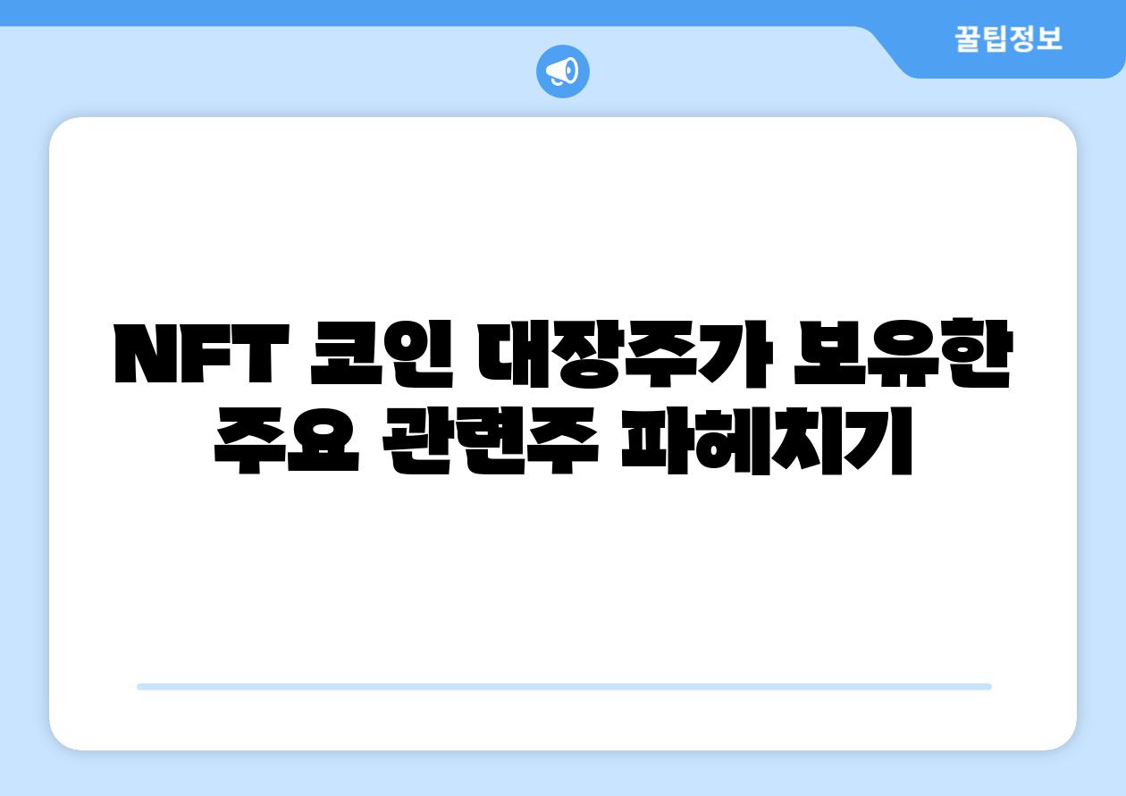 NFT 코인 대장주가 보유한 주요 관련주 파헤치기