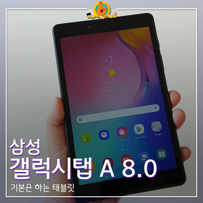  기본은 한다. 갤럭시 탭 A 8.0 후기 <내돈내산 리뷰>