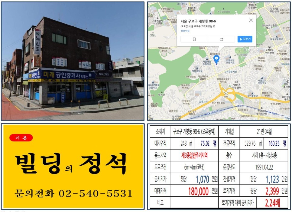  [구로구 GTX 개발호재 10억 꼬마빌딩 실거래가 조회] 개봉동 98-6 (오류동역) 18억 원, 평당 2,399만 원 매매되었습니다. 개봉역