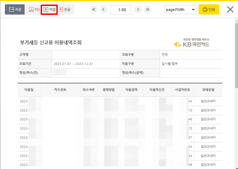 국민카드 부가세 및 종합소득세 신고용 이용내역 조회 방법3