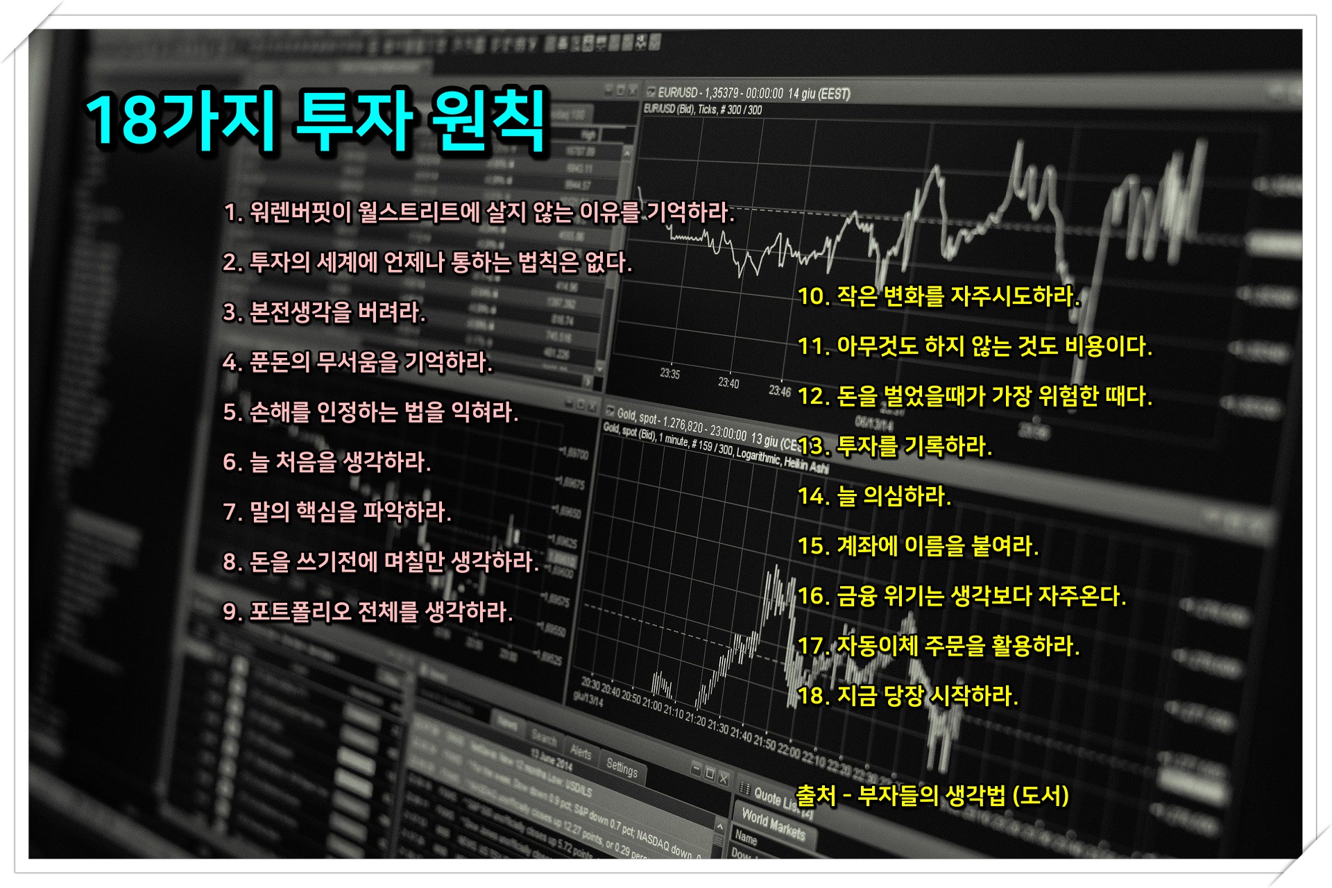  18가지 투자 원칙