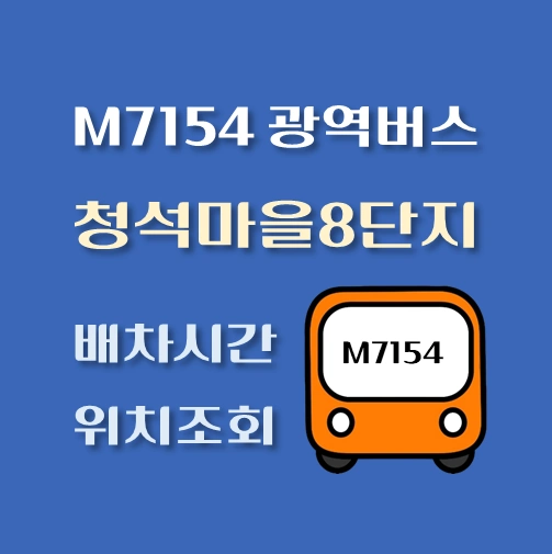 썸네일-M7154번-청석마을8단지-광역버스-정류장위치-배차시간-안내