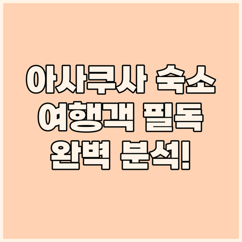 아사쿠사 호스텔 완벽 분석, 도쿄 여