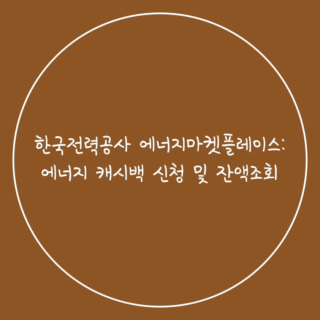  한국전력공사 에너지마켓플레이스: 에너지 캐시백 신청 및 잔액조회