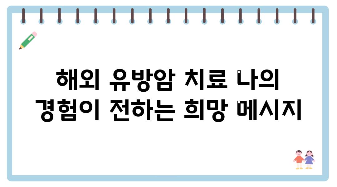 해외 유방암 치료 나의 경험이 전하는 희망 메시지