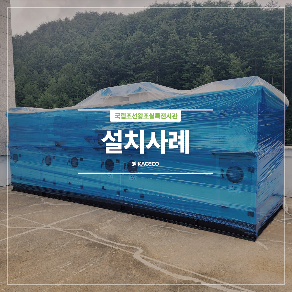  국립조선왕조실록전시관 리모델링 공기조화기 공사 구매 공조기 제습 전기히터 전극봉식 수장고 설치사례 설치현장