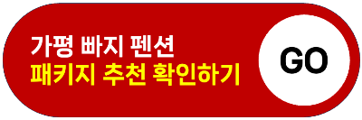 가평 빠지 패키지 놀이기구 이용권 종류 준비물 가격 빠지 추천