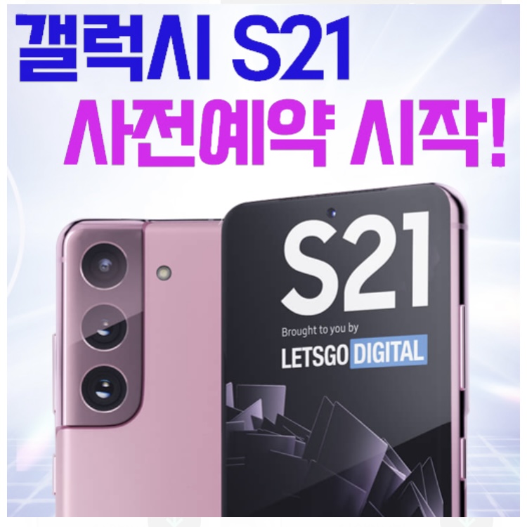  갤럭시 S21 사전예약 시작