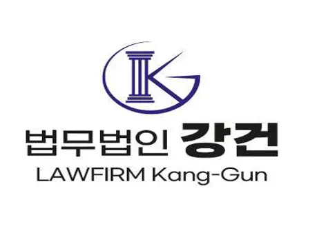 법무법인 강건
