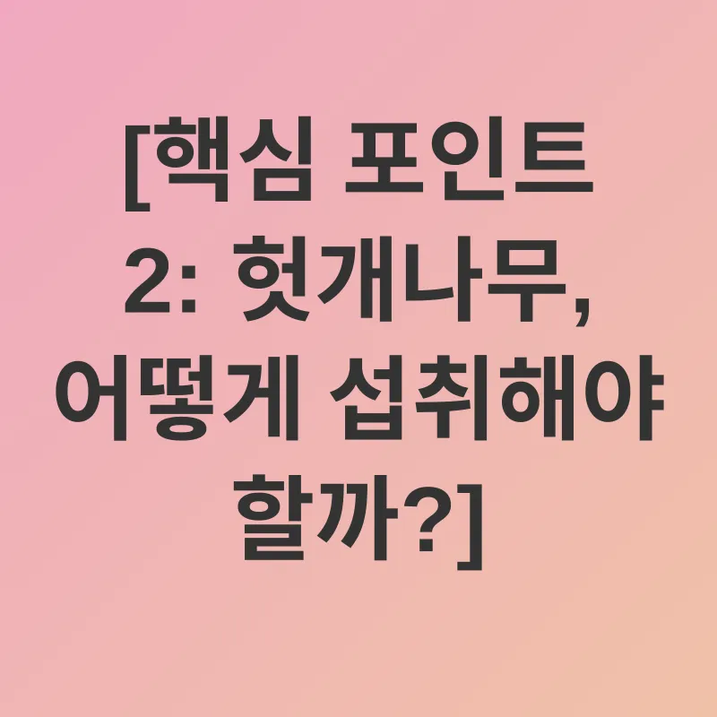 헛개나무 효능_2