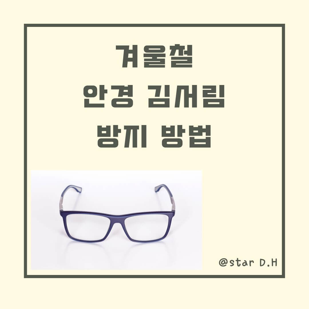 겨울철-안경-김서림-방지-방법