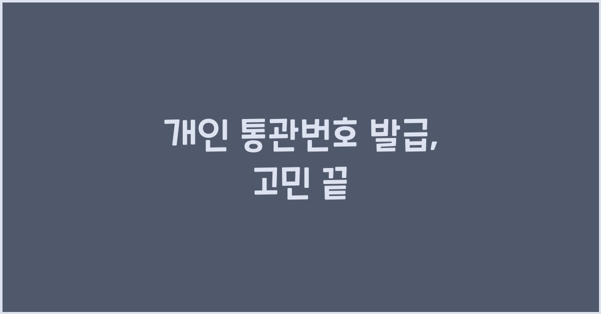 개인 통관번호 발급