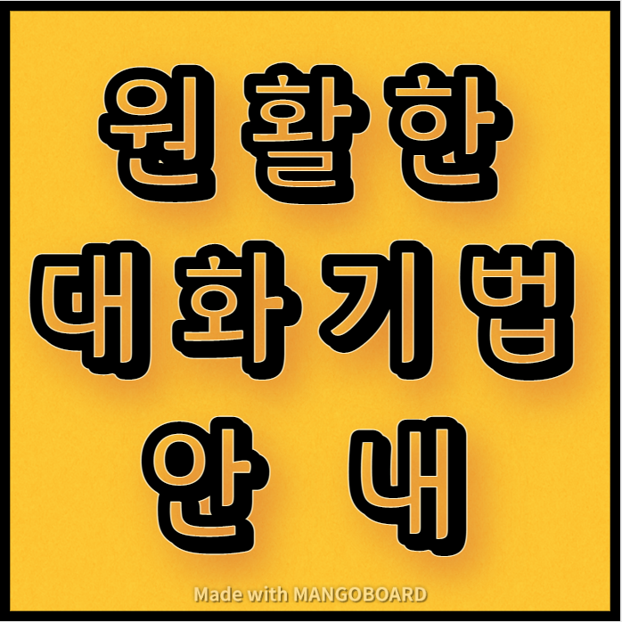  대화를 잘하기 위한 기법