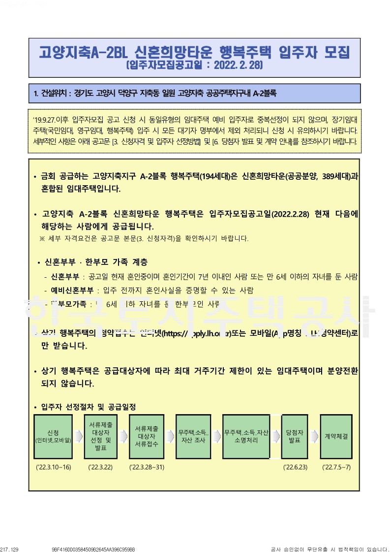  고양지축 A-2블록 신혼희망타운 행복주택 신규 입주자모집공고문