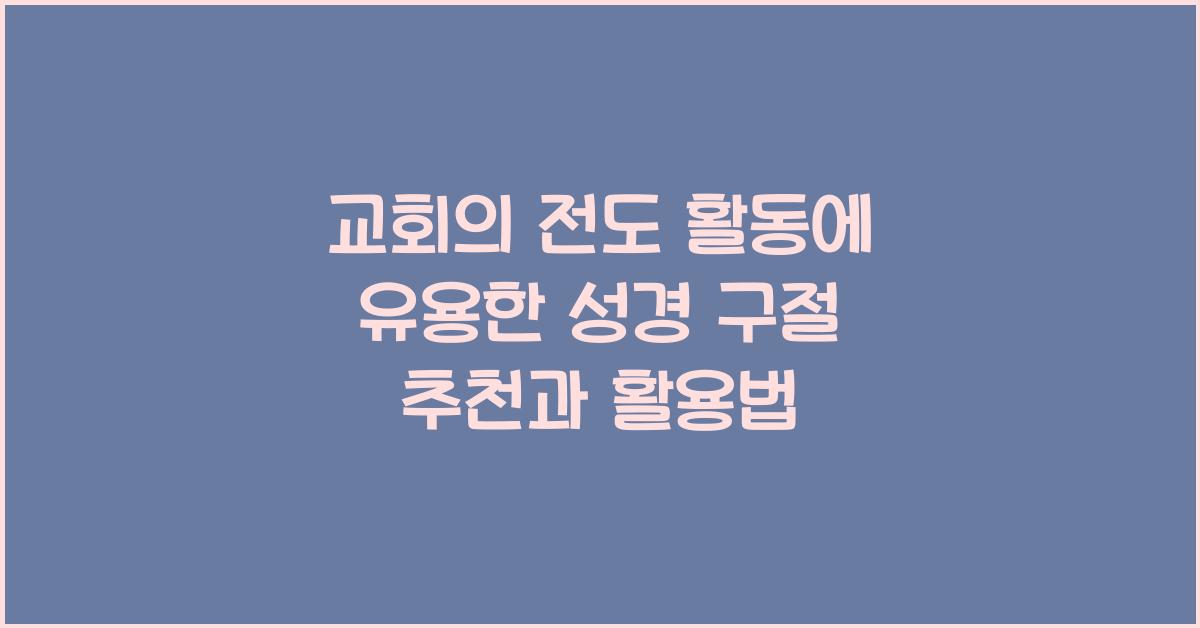 교회의 전도 활동에 유용한 성경 구절 추천