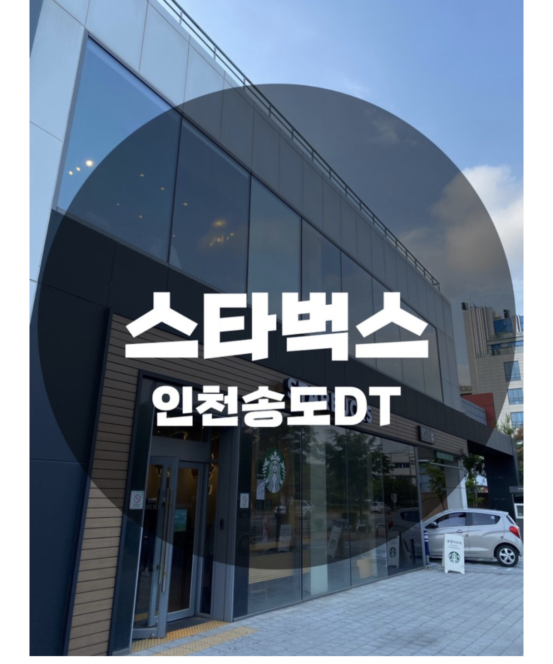  : 인천 연수구 송도동 : 쉬기 좋은 송도카페추천 스타벅스 인천송도DT + 여름 신상메뉴음료