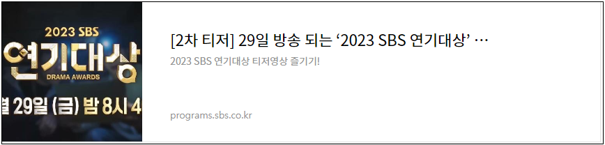 2023-SBS-연기대상-방청신청-이벤트-라이브-안내