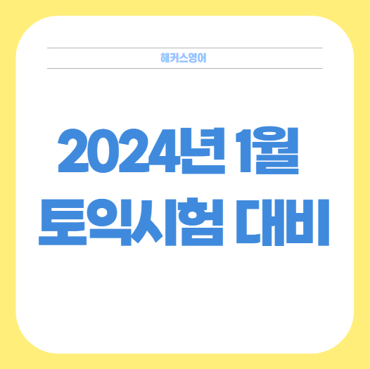  2024년 1월 토익시험 대비