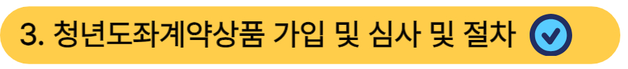 청년도약계좌 가입 및 심사절차