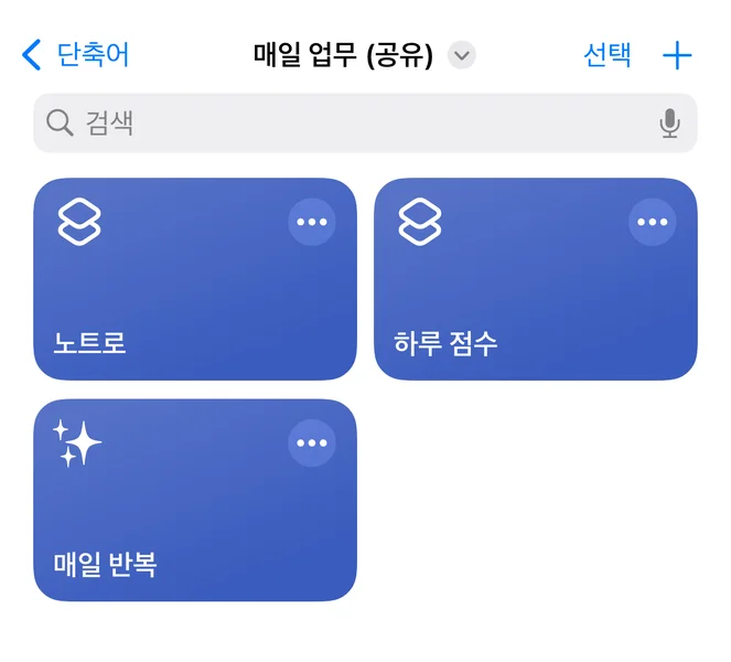 미리 알림에 매일의 업무를 기록하고, 하루 점수를 매기고, 노트앱으로 보내주는 단축어 3가지(매일 반복, 하루 점수, 노트로)를 설명한 이미지