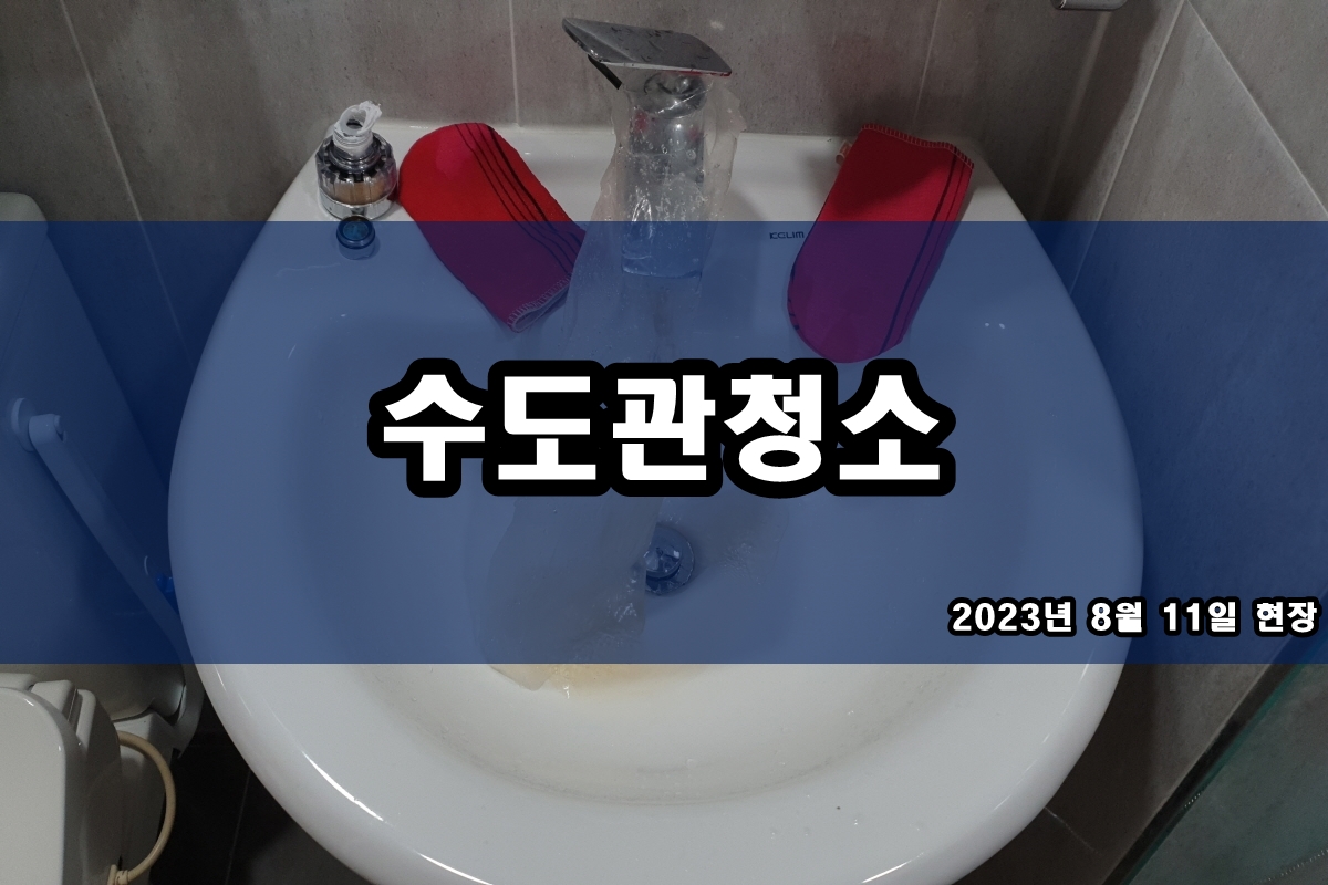  분당 수도배관청소 화성 보일러배관청소 슬기롭게