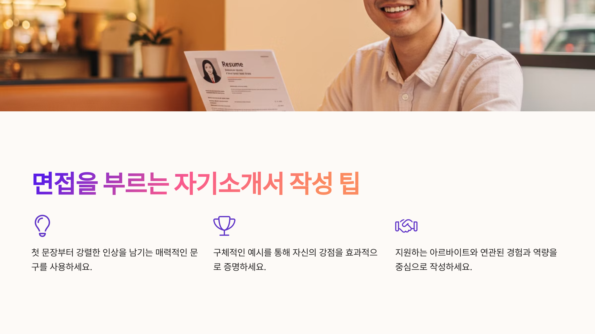 면접을 부르는 자기소개서 작성 팁