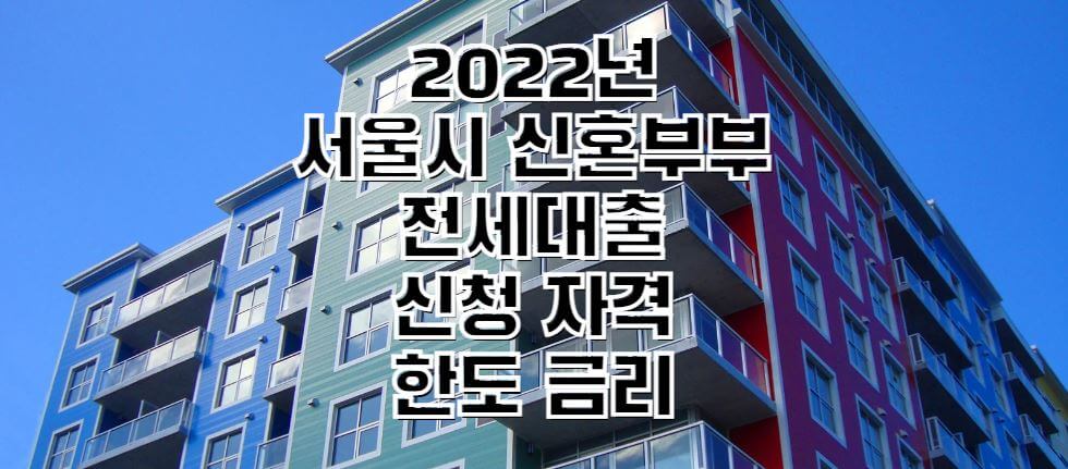 2022년-서울시-신혼부부-전세대출-썸네일