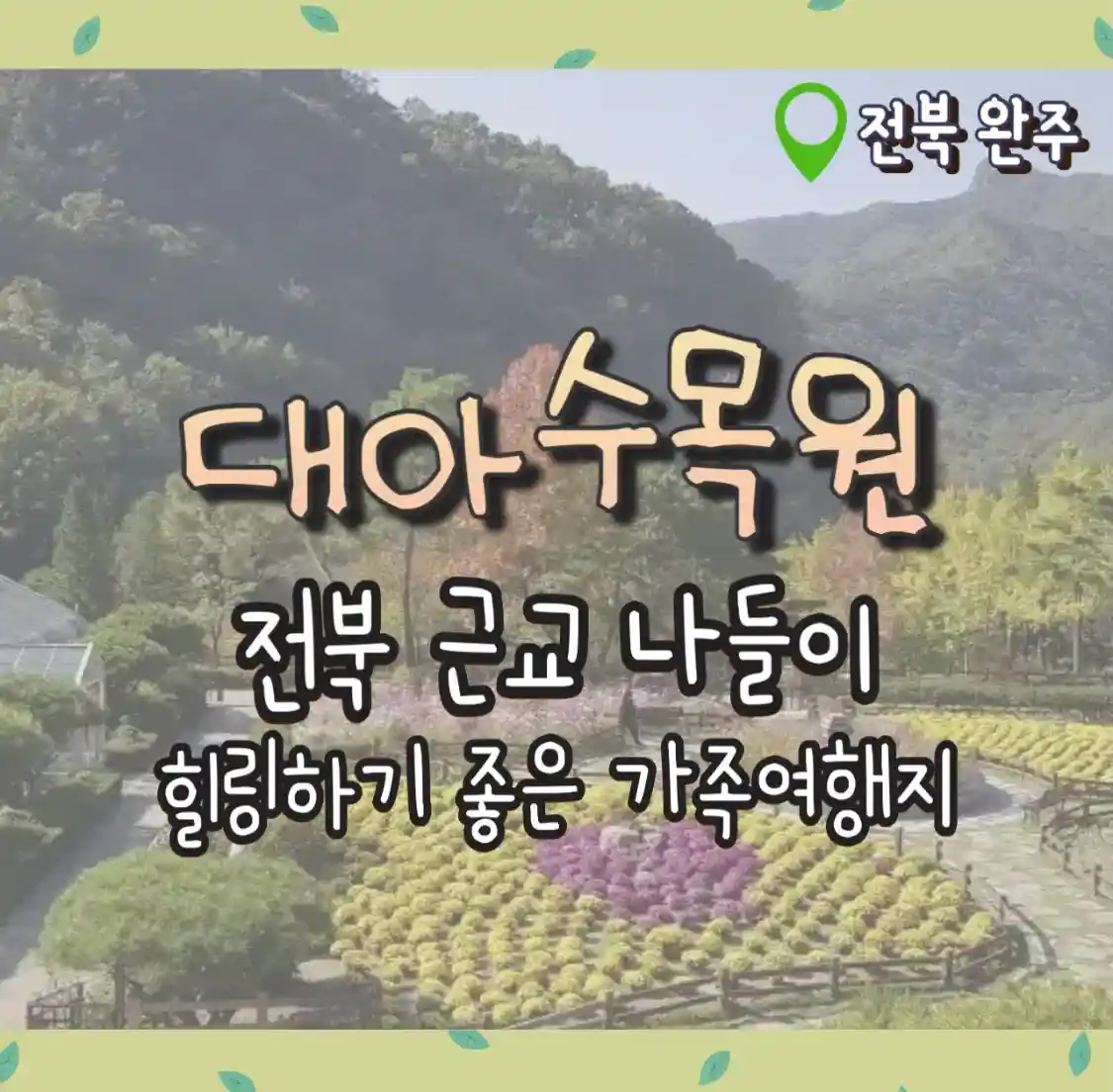  대아수목원 완주 전주 근교 나들이 힐링하기 좋은 가족 여행지