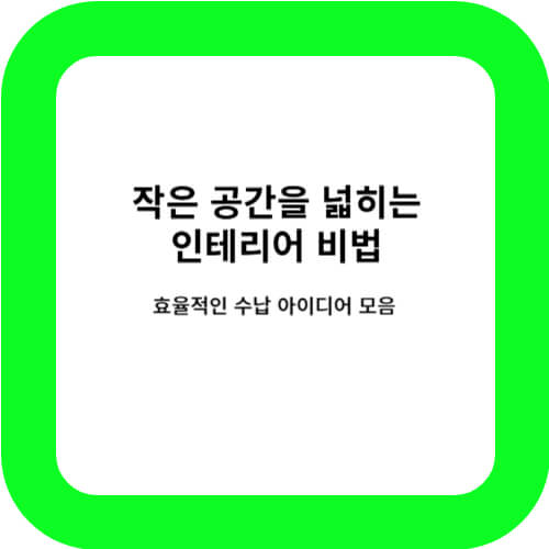 수납 인테리어 아이디어