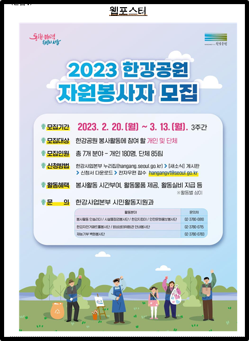 2023 한강공원 자원봉사자 모집 웹포스터