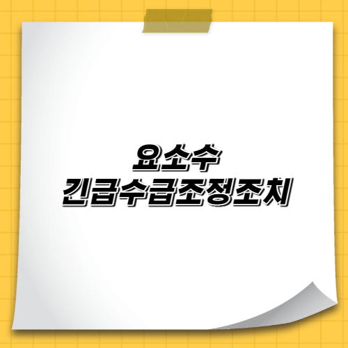  요소수 생산,수입,판매업자는 신고 의무가 부여된다