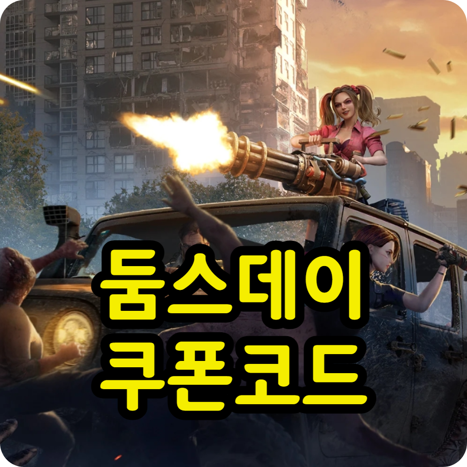  둠스데이 라스트 서바이버 쿠폰 코드 모음, 사용방법