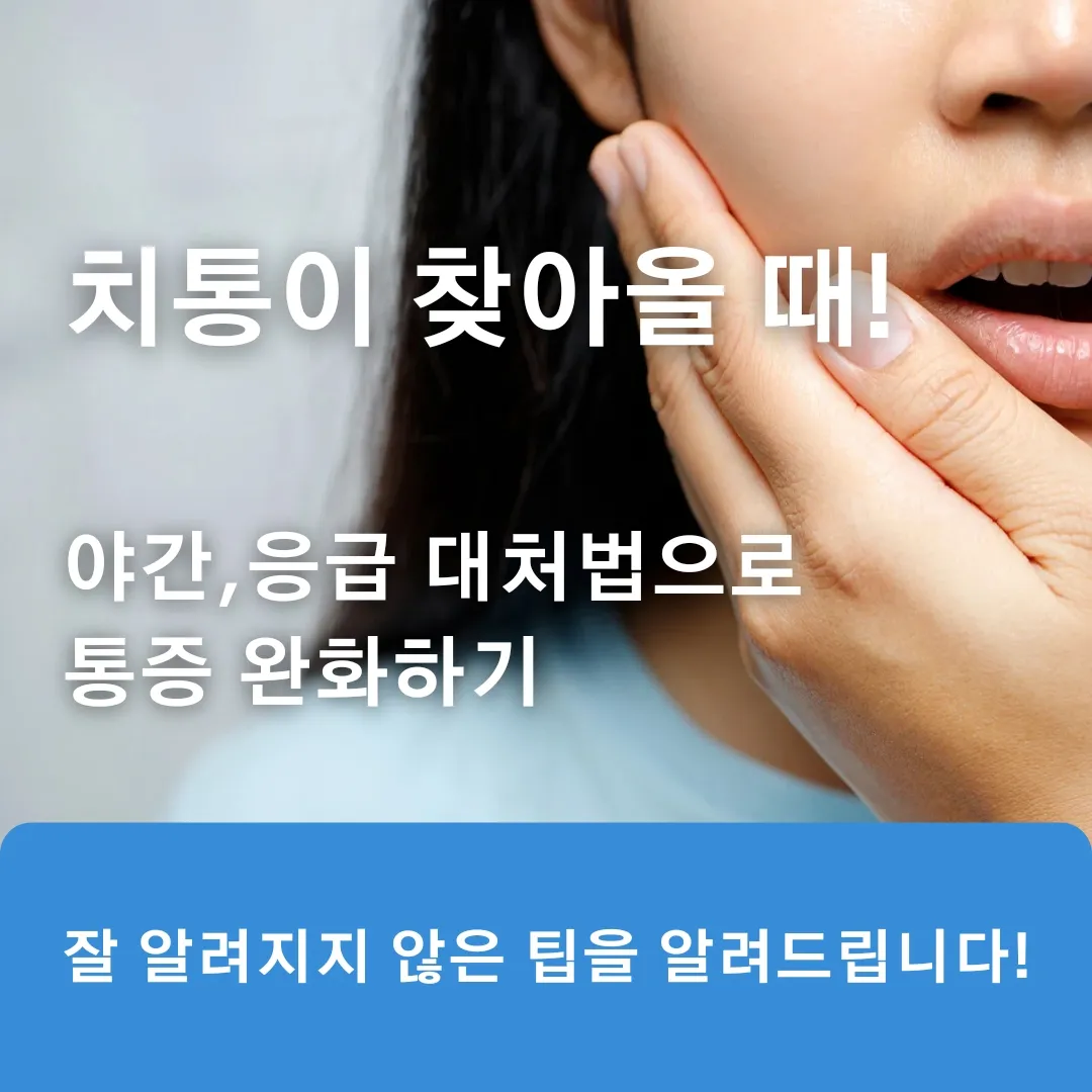  치통이 찾아올 때! 야간,응급 대처법으로 통증 완화하기