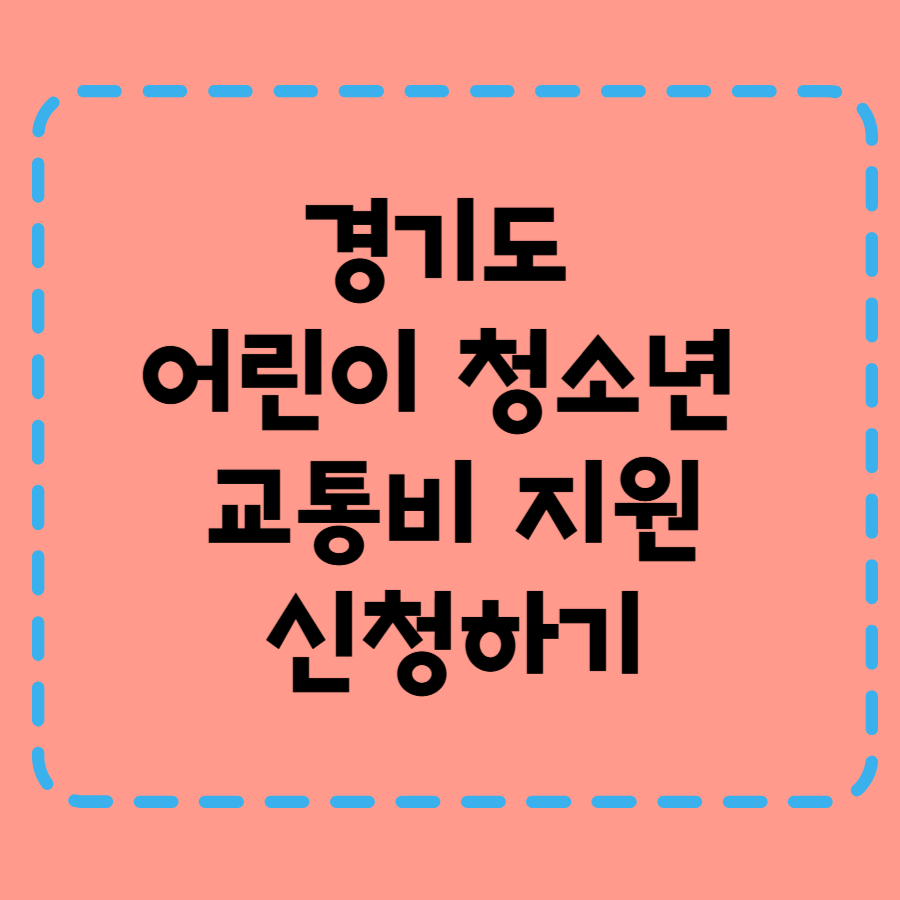 경기도 어린이 청소년 교통비 지원, 연 24만 원 환급받는 법