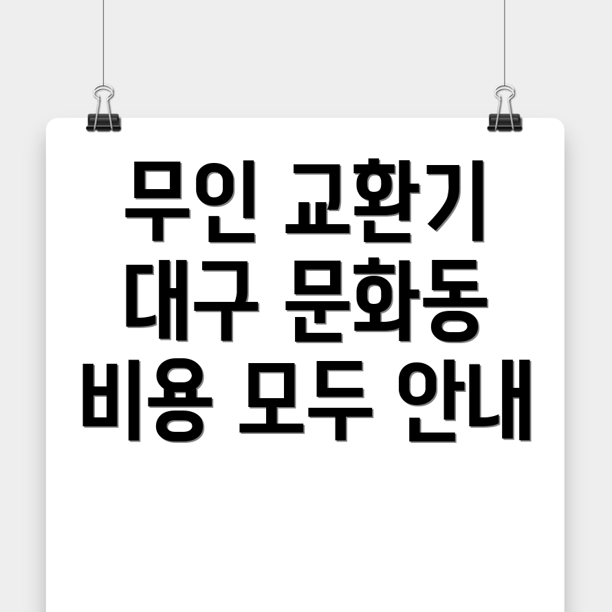 대구 중구 무인 교환기