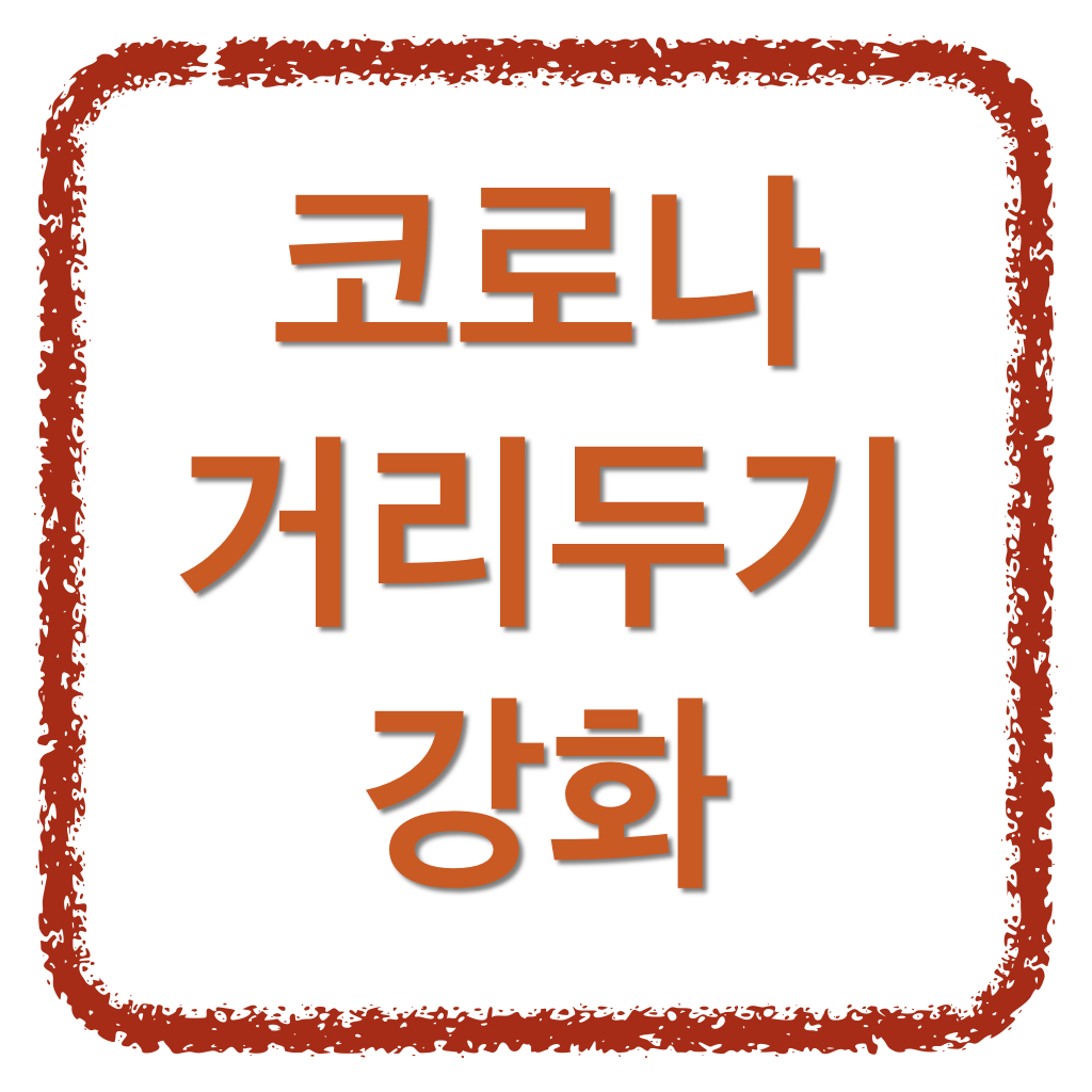  거리두기 강화