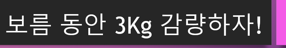  집중 다이어트 기간 설정 (9/26 ~ 10/11) 삐뽀 삐뽀