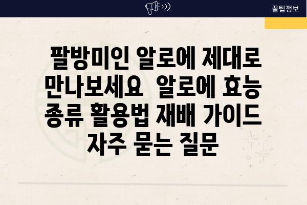  팔방미인 알로에 제대로 만나보세요  알로에 효능 종류 활용법 재배 가이드 자주 묻는 질문