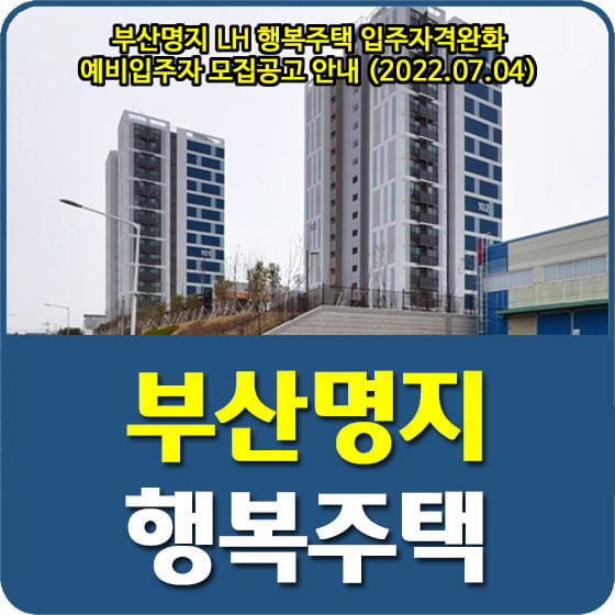  부산명지 LH 행복주택 입주자격완화 예비입주자 모집공고 안내 (2022.07.04)