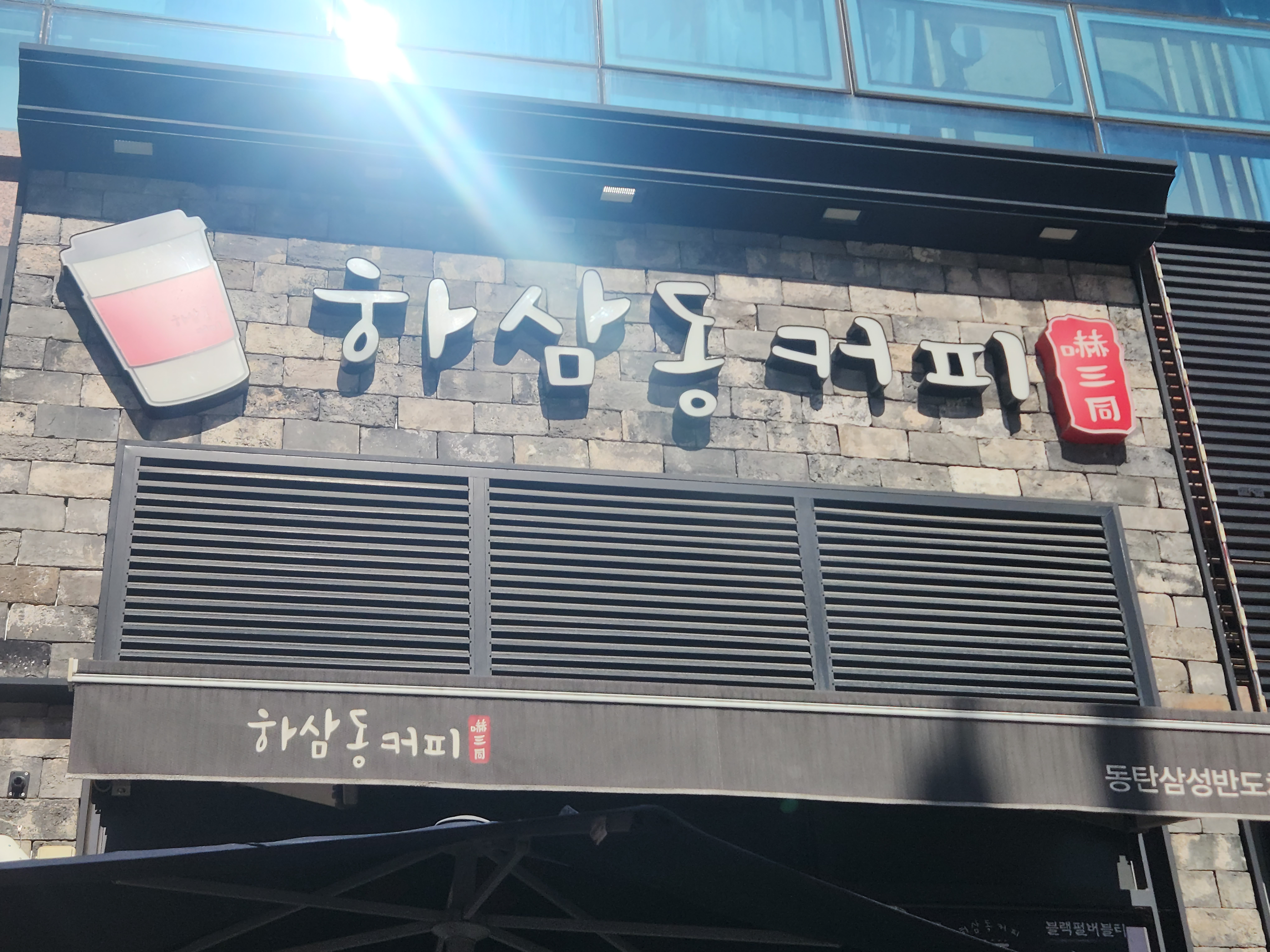 하삼동커피 동탄삼성반도체점 이미지
