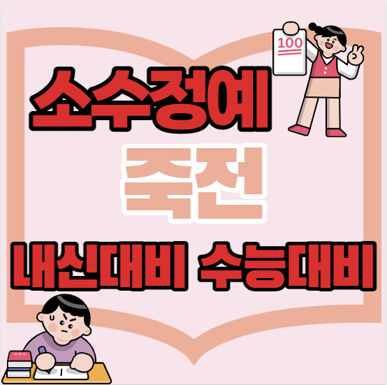  죽전중등부수학학원 초등 중등 고등 죽전근처고등부영어학원 단과 종합 소수정예