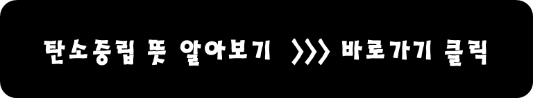 탄소 중립이라는 것이 무엇을 의미하는지 알아보십시오.