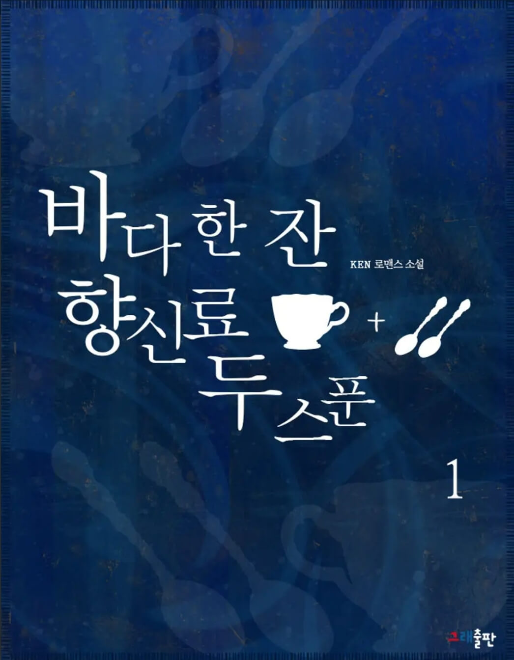 바다 한 잔 향신료 두 스푼 표지