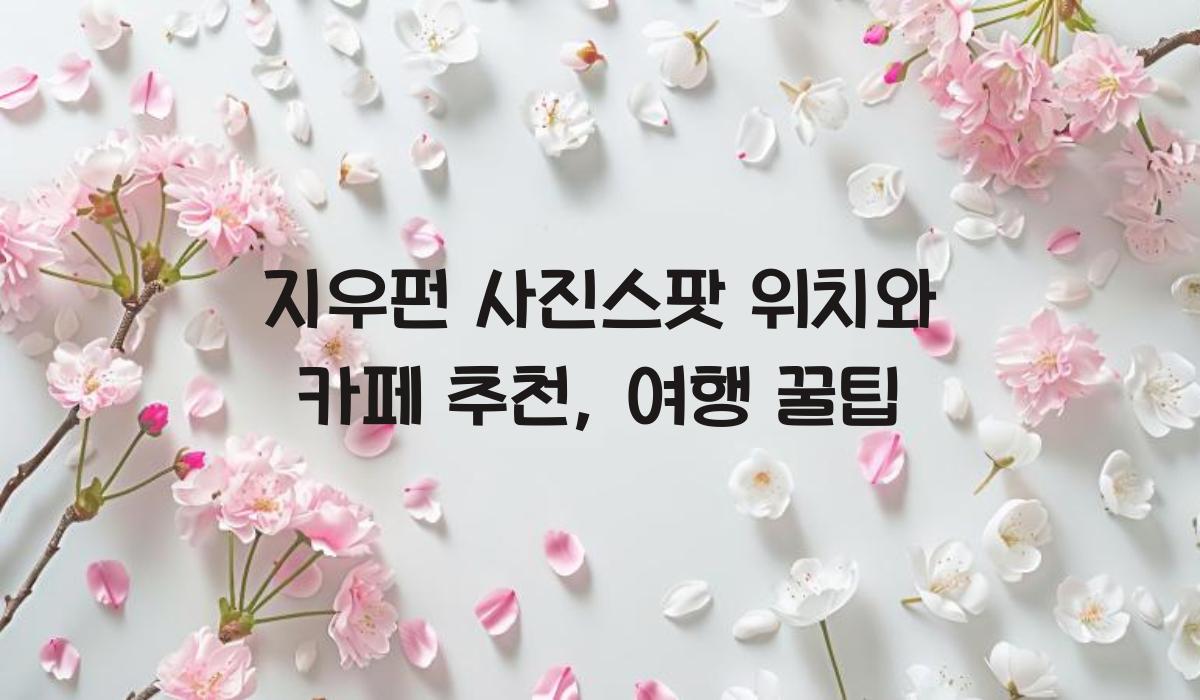 지우펀 사진스팟 위치